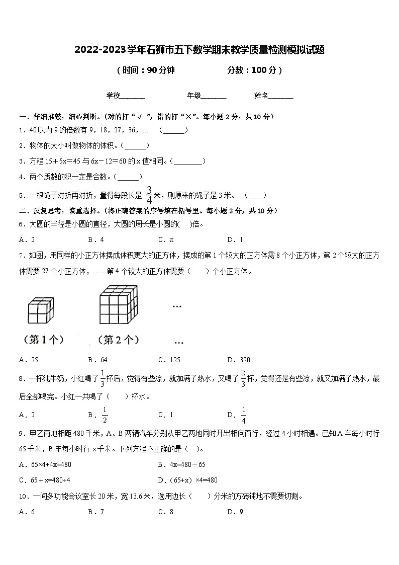 2022-2023学年石狮市五下数学期末教学质量检测模拟试题含答案第1页