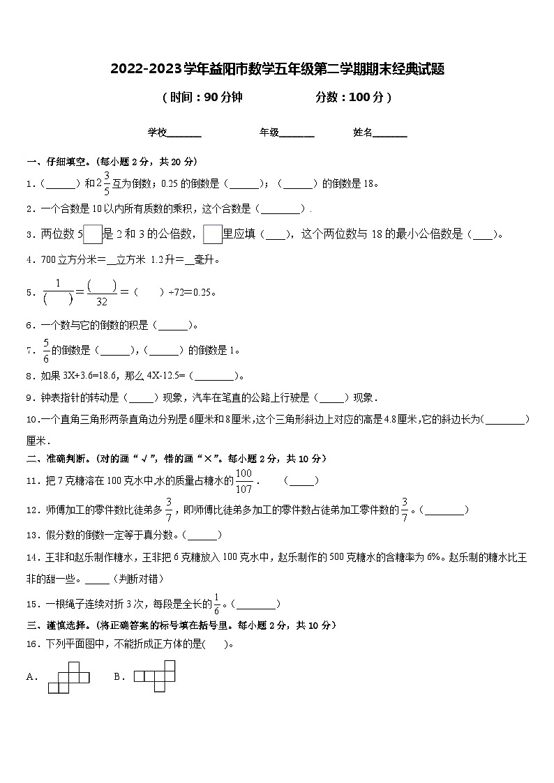 2022-2023学年益阳市数学五年级第二学期期末经典试题含答案01