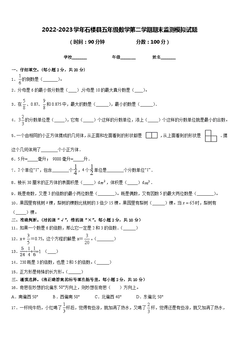 2022-2023学年石楼县五年级数学第二学期期末监测模拟试题含答案第1页