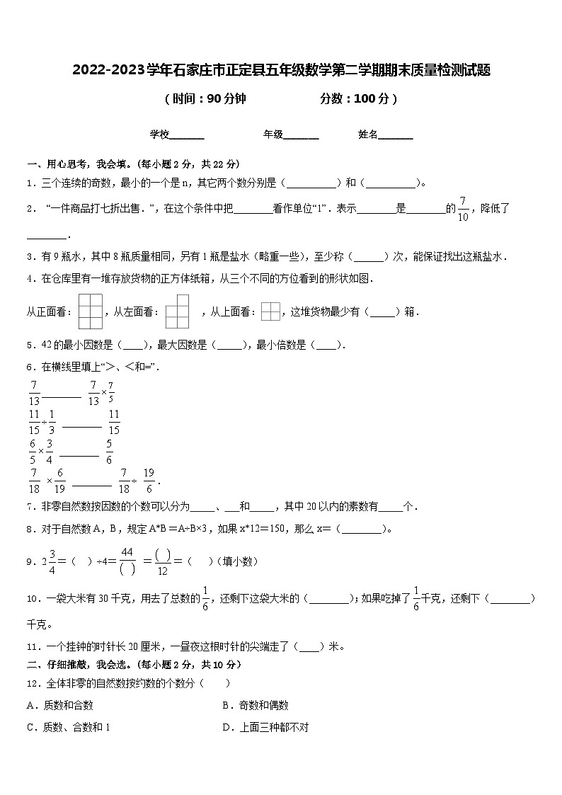 2022-2023学年石家庄市正定县五年级数学第二学期期末质量检测试题含答案第1页