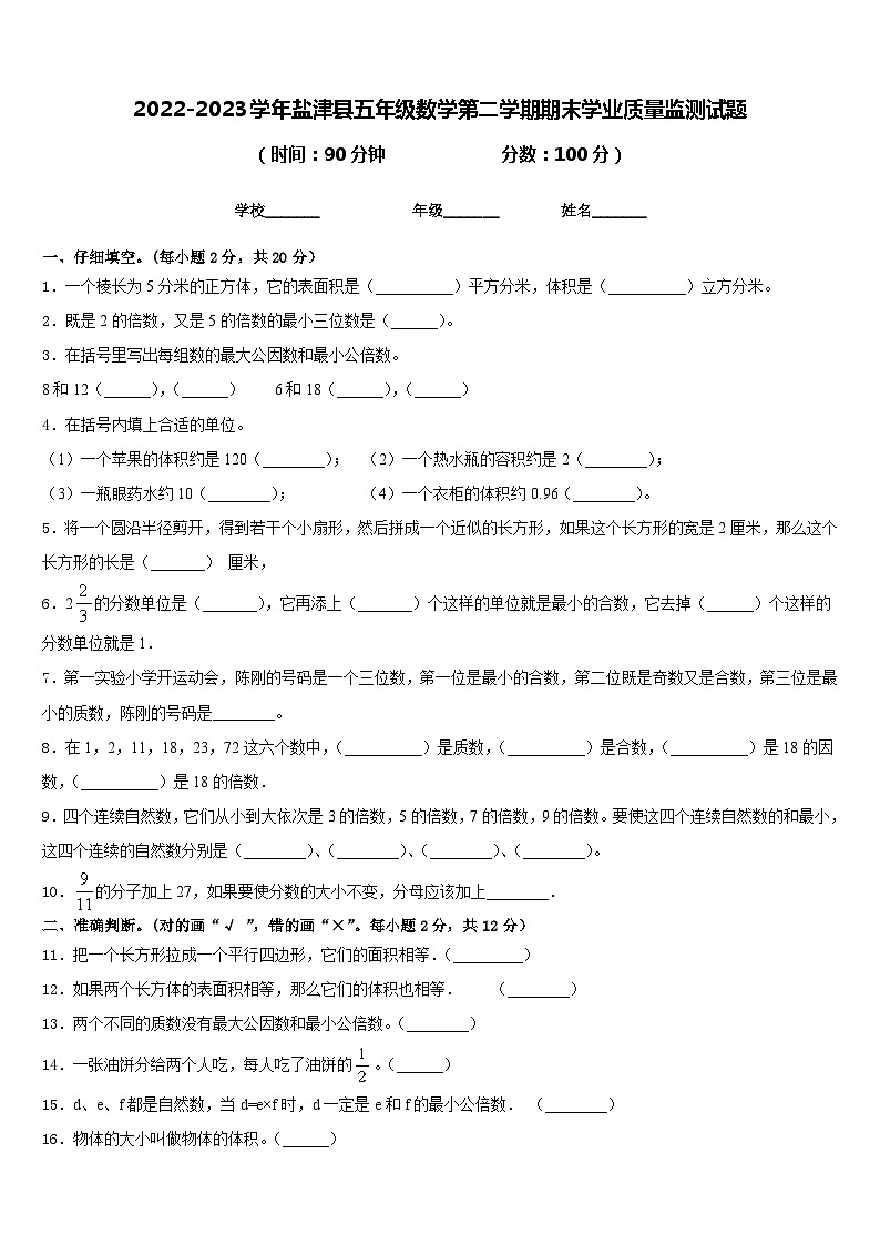 2022-2023学年盐津县五年级数学第二学期期末学业质量监测试题含答案01