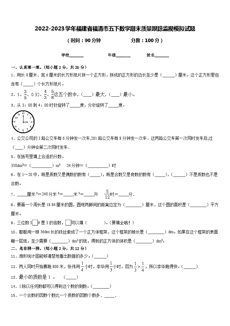 2022-2023学年福建省福清市五下数学期末质量跟踪监视模拟试题含答案第1页