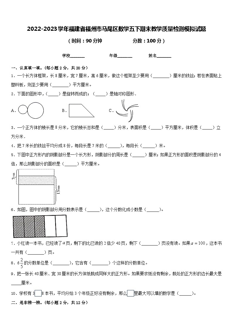 2022-2023学年福建省福州市马尾区数学五下期末教学质量检测模拟试题含答案01