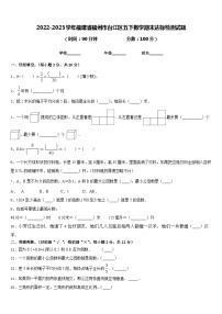 2022-2023学年福建省福州市台江区五下数学期末达标检测试题含答案