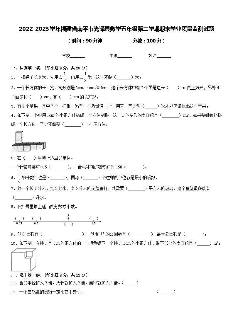 2022-2023学年福建省南平市光泽县数学五年级第二学期期末学业质量监测试题含答案01