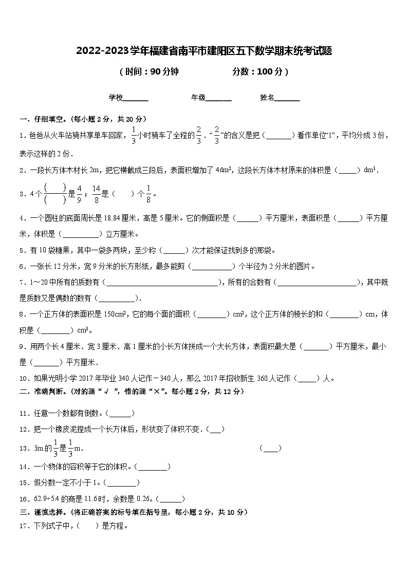 2022-2023学年福建省南平市建阳区五下数学期末统考试题含答案01