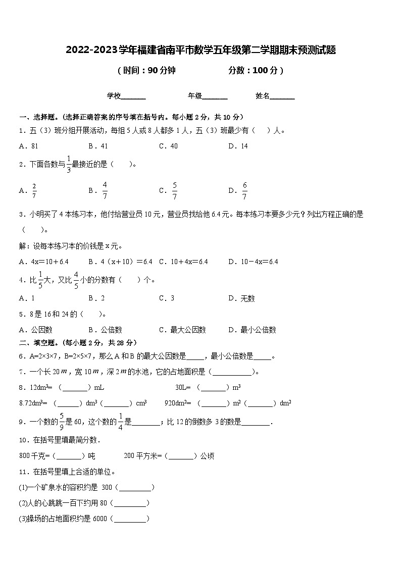 2022-2023学年福建省南平市数学五年级第二学期期末预测试题含答案01