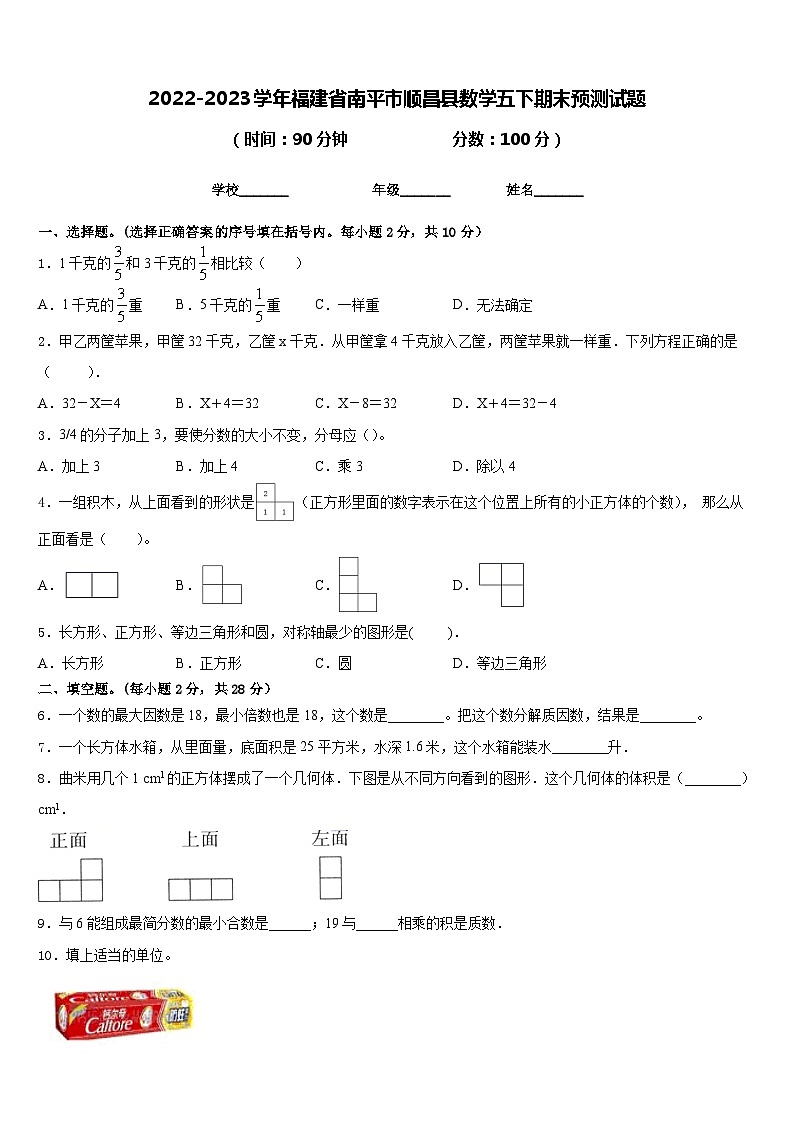 2022-2023学年福建省南平市顺昌县数学五下期末预测试题含答案01