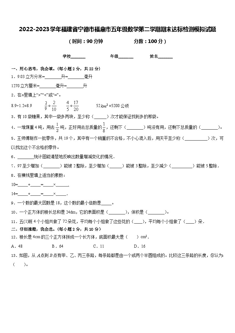 2022-2023学年福建省宁德市福鼎市五年级数学第二学期期末达标检测模拟试题含答案01