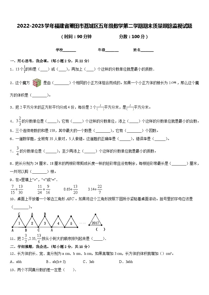2022-2023学年福建省莆田市荔城区五年级数学第二学期期末质量跟踪监视试题含答案01