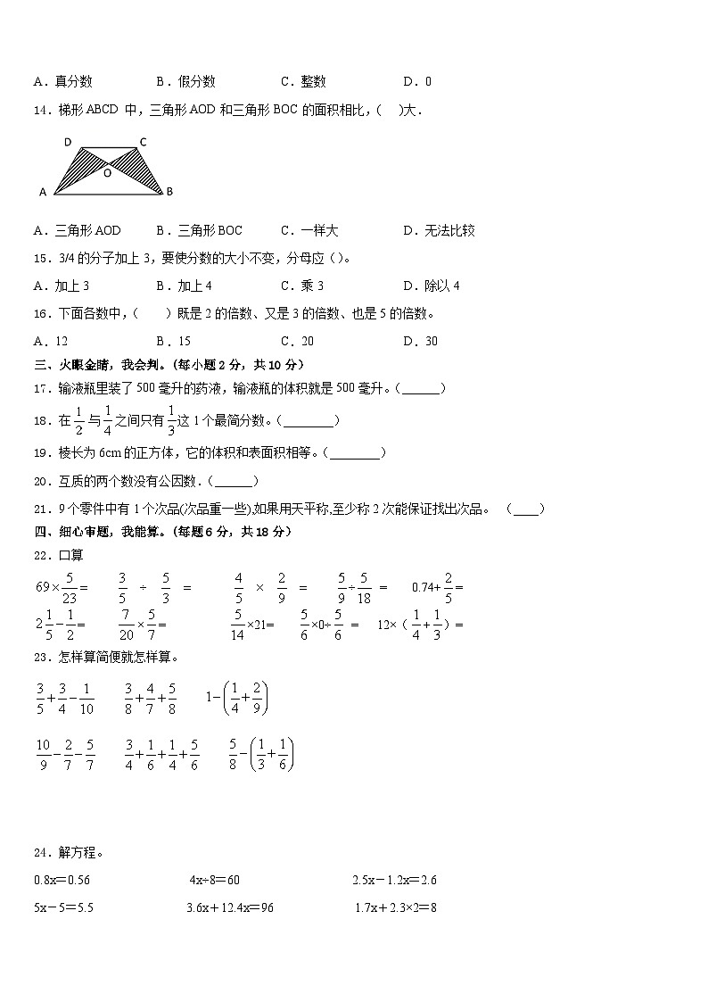 2022-2023学年福建省莆田市荔城区五年级数学第二学期期末质量跟踪监视试题含答案02