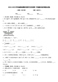 2022-2023学年福建省莆田市数学五年级第二学期期末联考模拟试题含答案