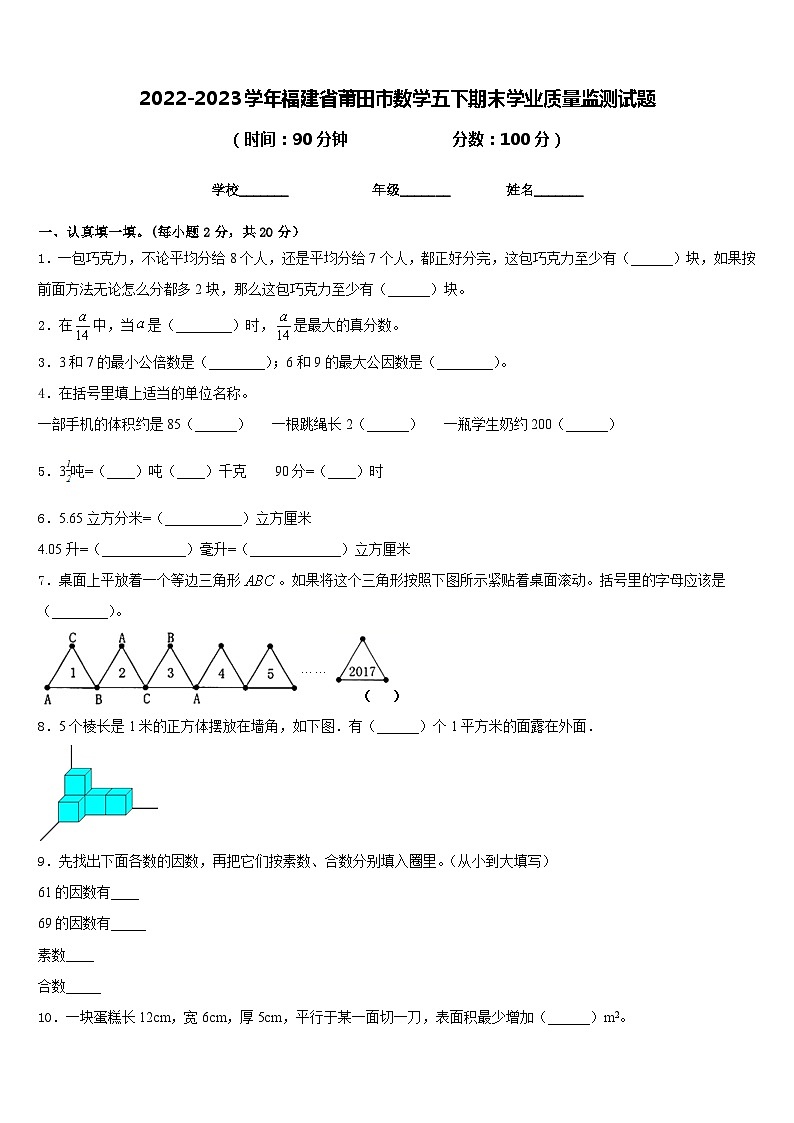 2022-2023学年福建省莆田市数学五下期末学业质量监测试题含答案第1页