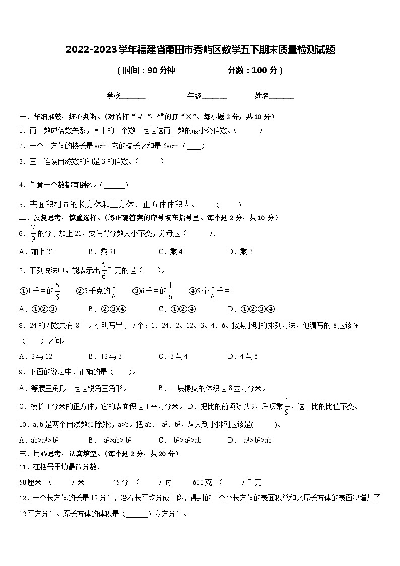 2022-2023学年福建省莆田市秀屿区数学五下期末质量检测试题含答案01