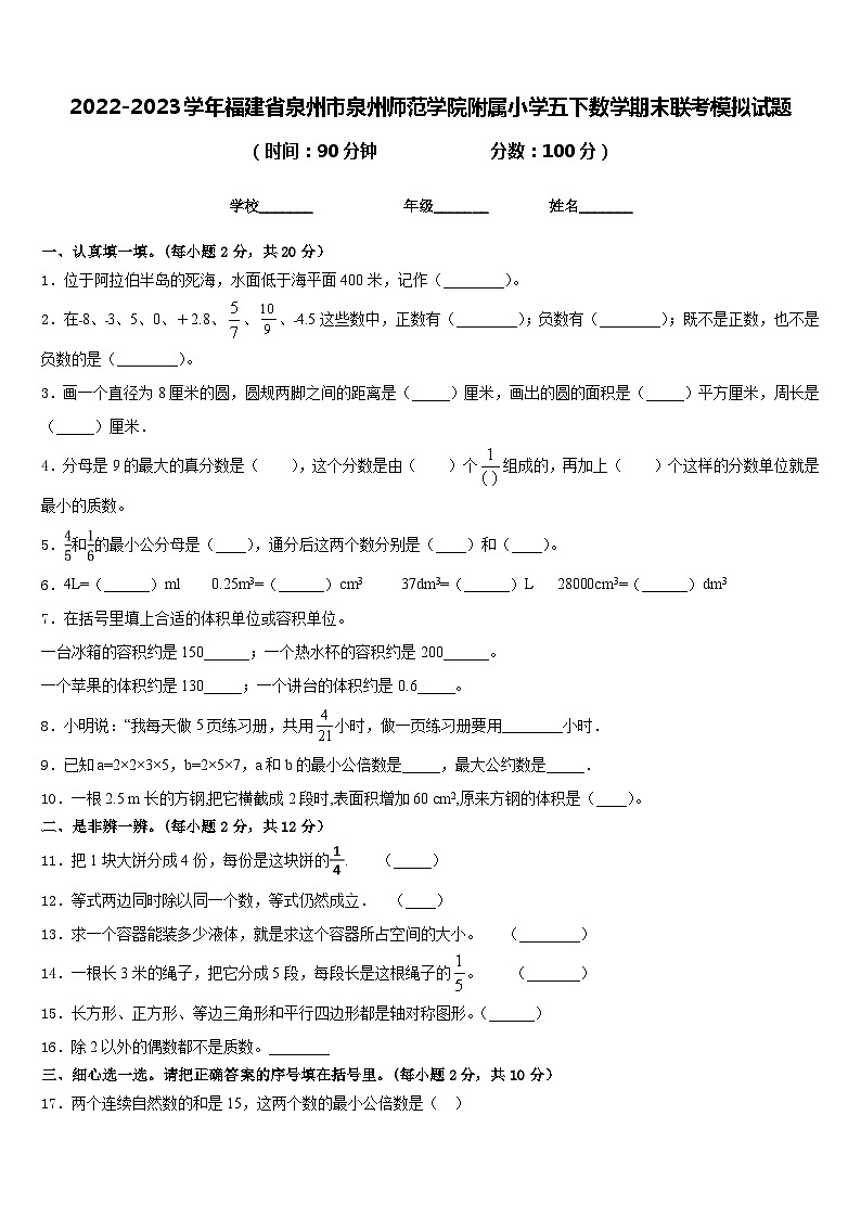 2022-2023学年福建省泉州市泉州师范学院附属小学五下数学期末联考模拟试题含答案01