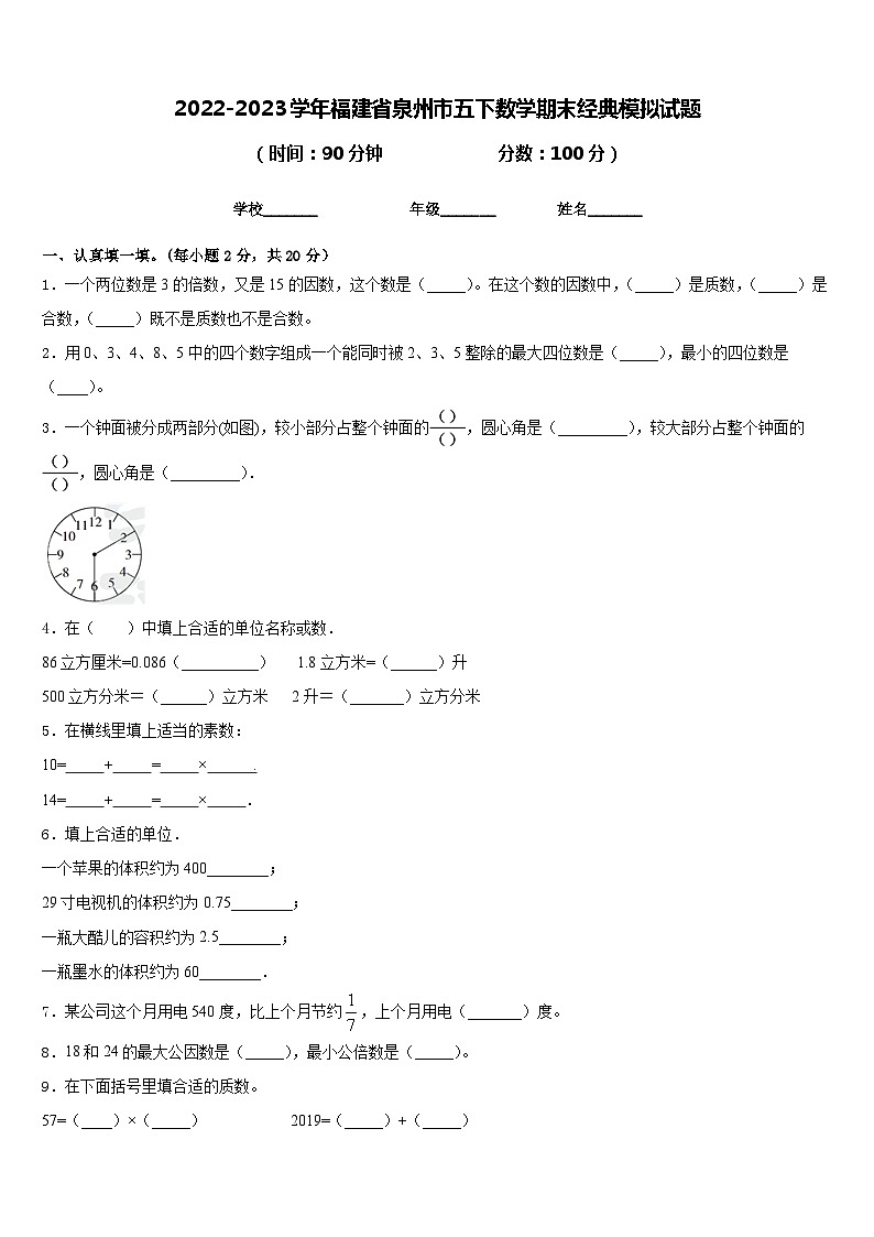 2022-2023学年福建省泉州市五下数学期末经典模拟试题含答案01