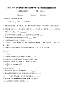 2022-2023学年福建省三明市大田县数学五下期末质量跟踪监视模拟试题含答案