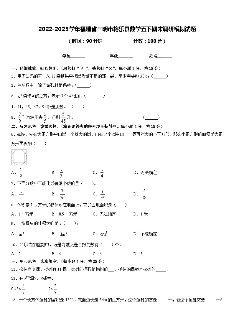 2022-2023学年福建省三明市将乐县数学五下期末调研模拟试题含答案第1页