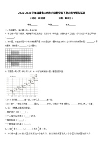 2022-2023学年福建省三明市六县数学五下期末统考模拟试题含答案