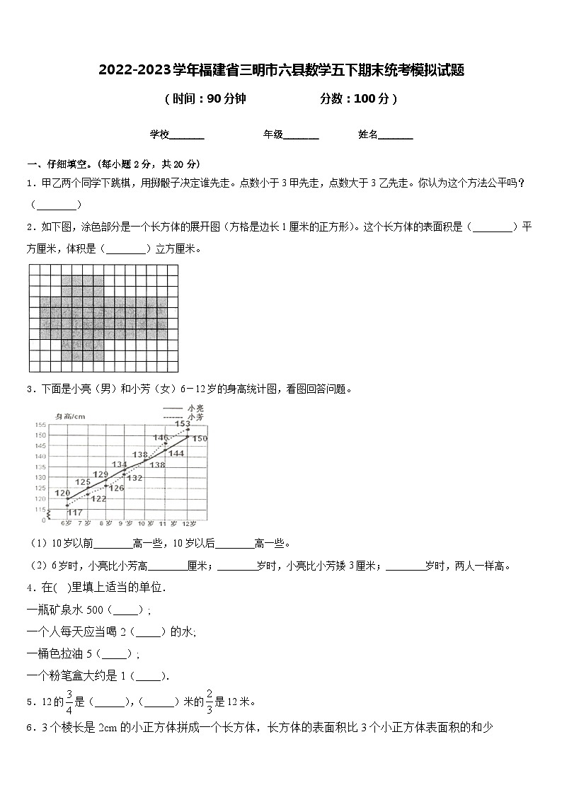 2022-2023学年福建省三明市六县数学五下期末统考模拟试题含答案第1页