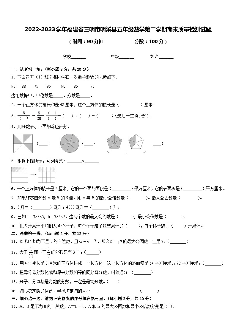 2022-2023学年福建省三明市明溪县五年级数学第二学期期末质量检测试题含答案第1页