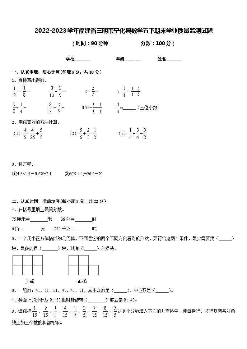 2022-2023学年福建省三明市宁化县数学五下期末学业质量监测试题含答案第1页