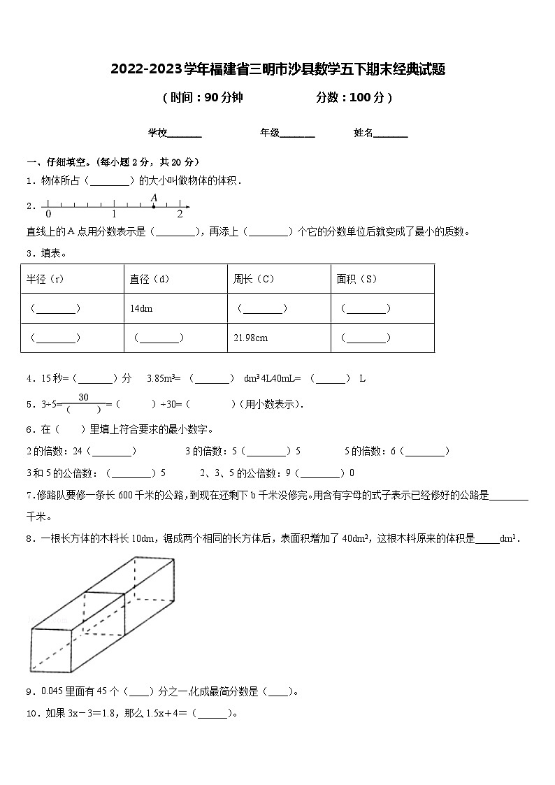 2022-2023学年福建省三明市沙县数学五下期末经典试题含答案第1页