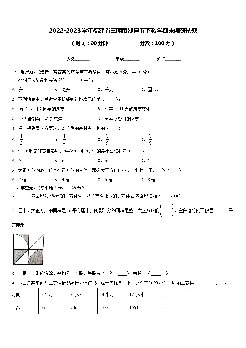 2022-2023学年福建省三明市沙县五下数学期末调研试题含答案第1页
