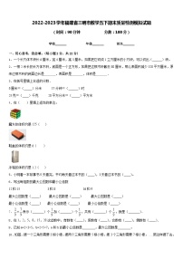 2022-2023学年福建省三明市数学五下期末质量检测模拟试题含答案