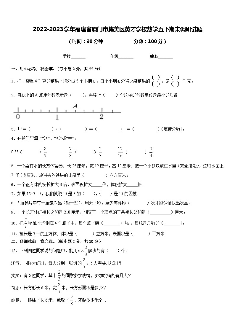 2022-2023学年福建省厦门市集美区英才学校数学五下期末调研试题含答案第1页
