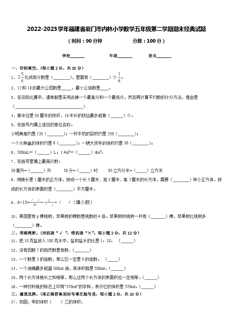 2022-2023学年福建省厦门市内林小学数学五年级第二学期期末经典试题含答案第1页