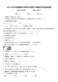 2022-2023学年福建省厦门市数学五年级第二学期期末学业质量监测试题含答案