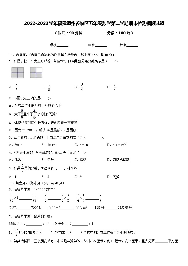 2022-2023学年福建漳州芗城区五年级数学第二学期期末检测模拟试题含答案第1页