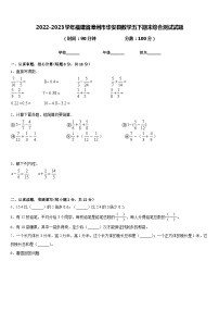 2022-2023学年福建省漳州市华安县数学五下期末综合测试试题含答案