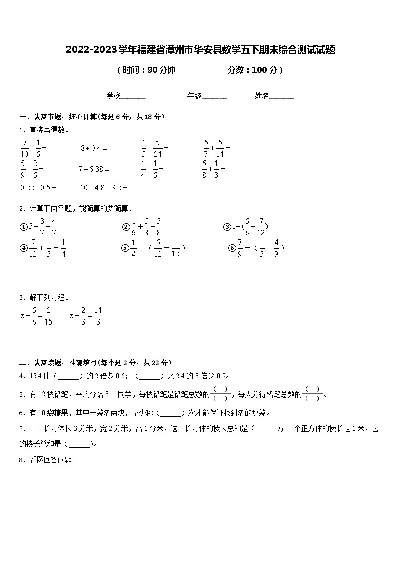 2022-2023学年福建省漳州市华安县数学五下期末综合测试试题含答案第1页