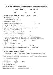 2022-2023学年福建省厦门市思明区前埔南片区五下数学期末达标检测试题含答案