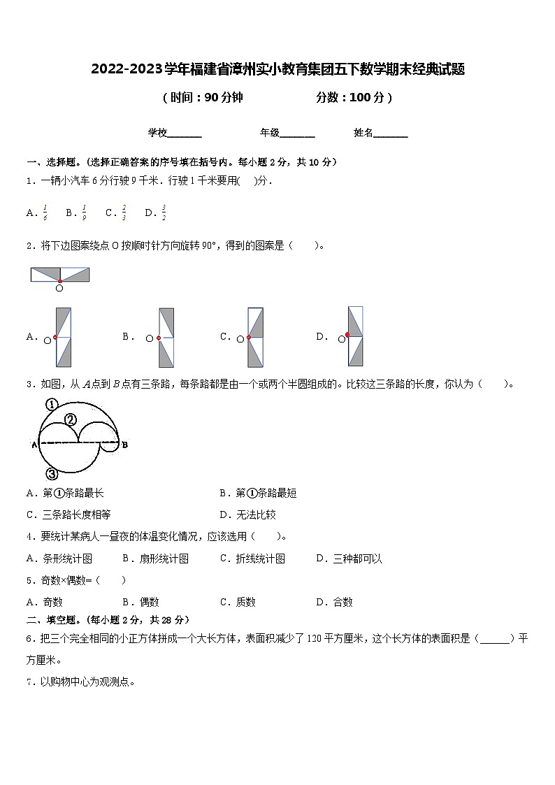 2022-2023学年福建省漳州实小教育集团五下数学期末经典试题含答案第1页