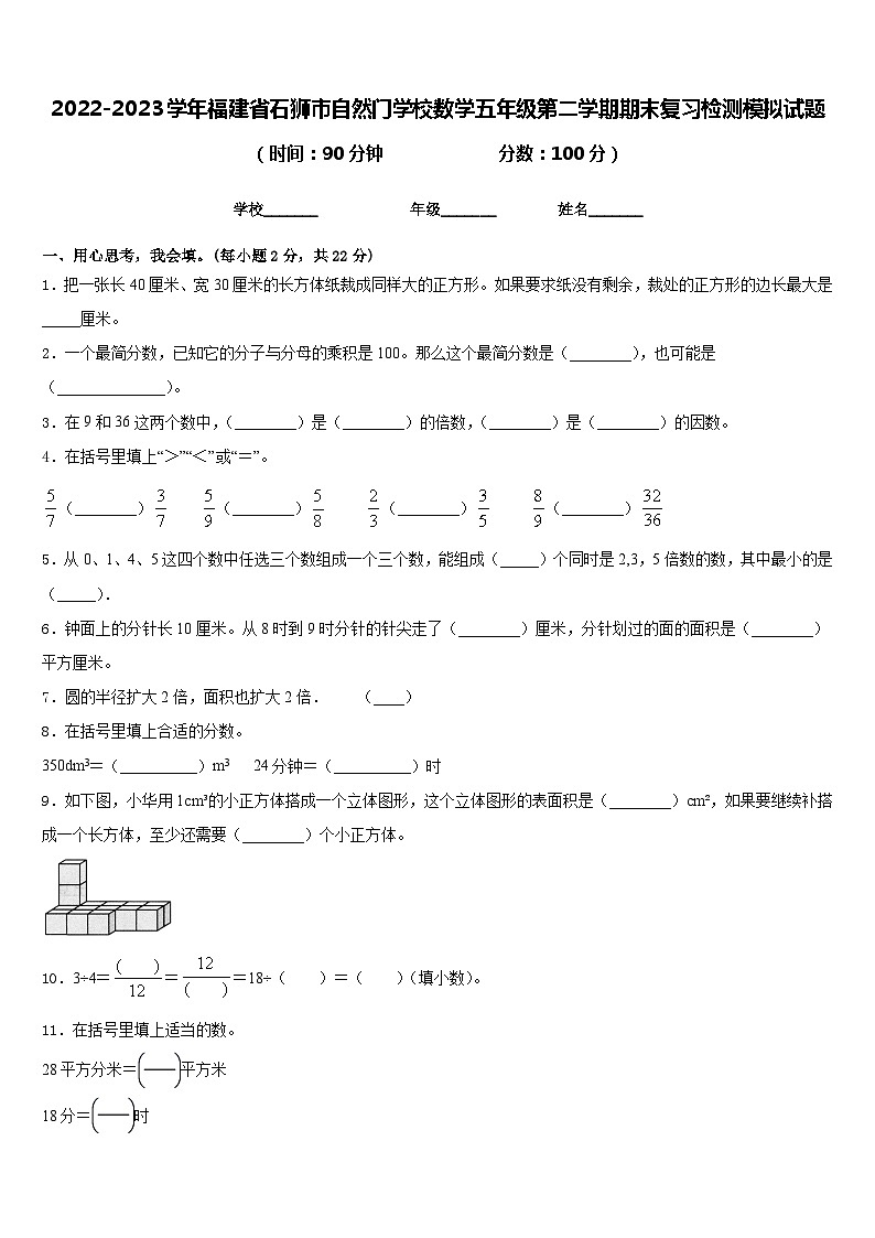 2022-2023学年福建省石狮市自然门学校数学五年级第二学期期末复习检测模拟试题含答案01