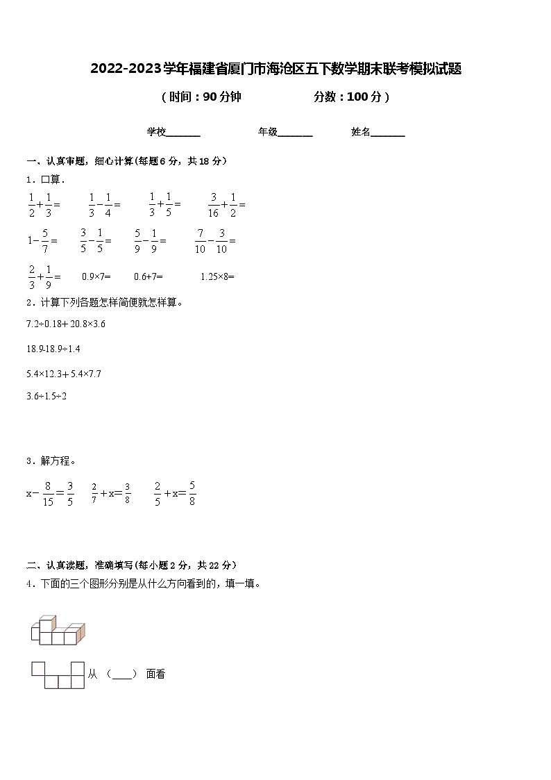 2022-2023学年福建省厦门市海沧区五下数学期末联考模拟试题含答案01