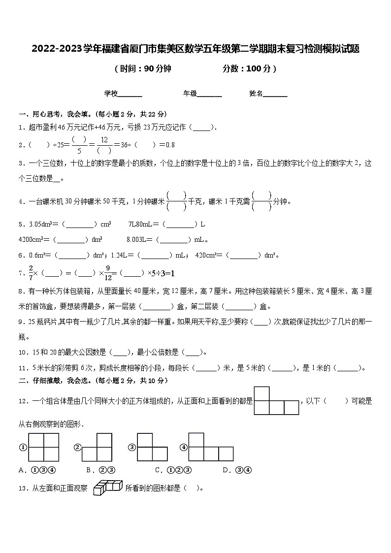 2022-2023学年福建省厦门市集美区数学五年级第二学期期末复习检测模拟试题含答案01
