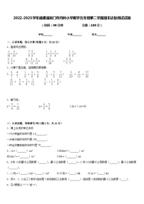 2022-2023学年福建省厦门市内林小学数学五年级第二学期期末达标测试试题含答案