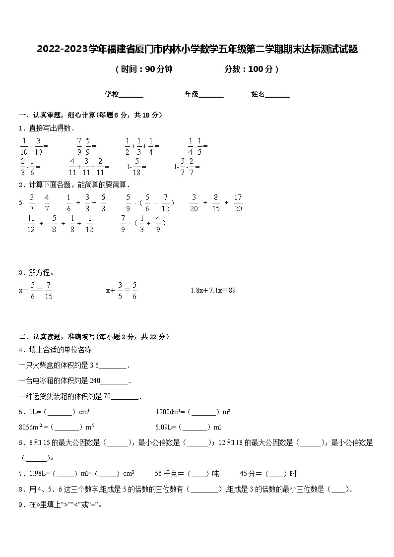 2022-2023学年福建省厦门市内林小学数学五年级第二学期期末达标测试试题含答案第1页