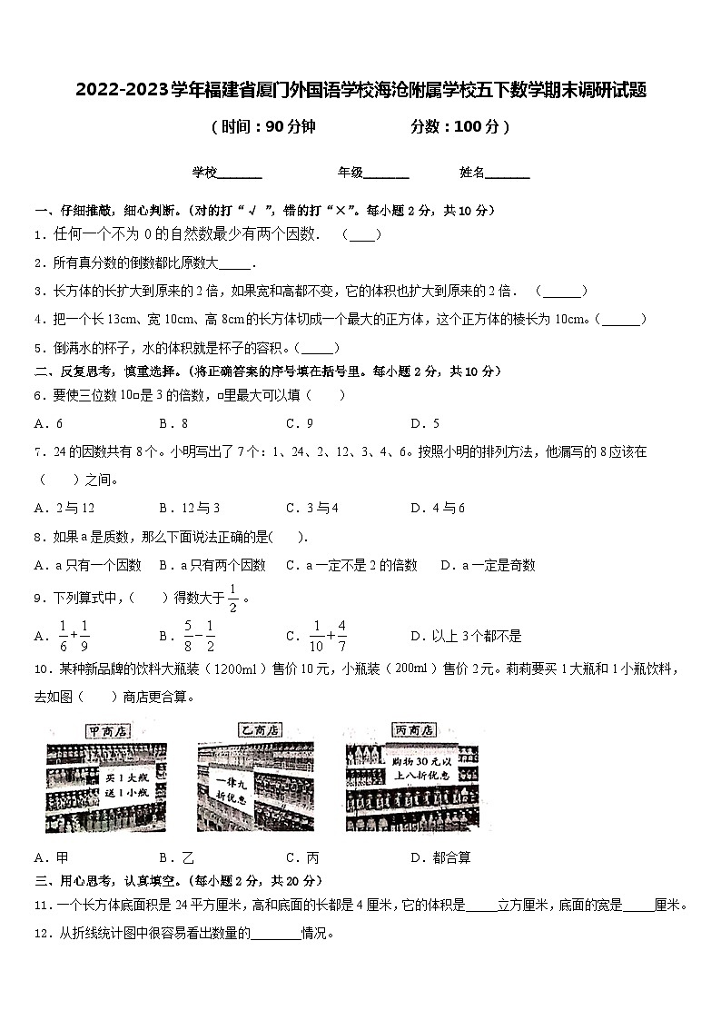 2022-2023学年福建省厦门外国语学校海沧附属学校五下数学期末调研试题含答案第1页