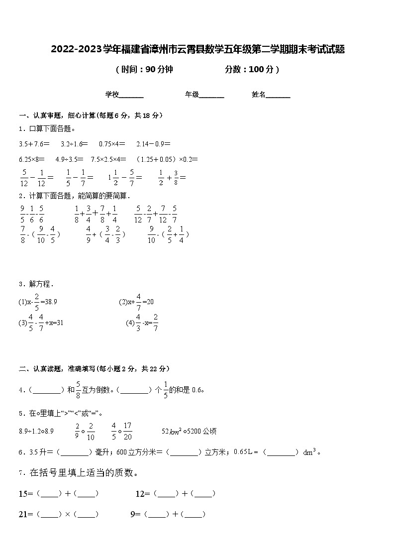 2022-2023学年福建省漳州市云霄县数学五年级第二学期期末考试试题含答案第1页