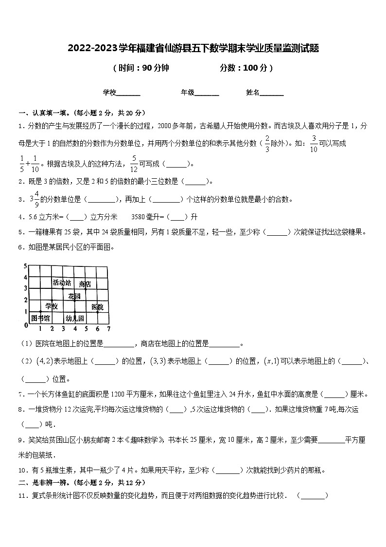 2022-2023学年福建省仙游县五下数学期末学业质量监测试题含答案第1页