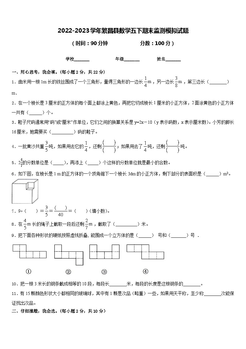 2022-2023学年繁昌县数学五下期末监测模拟试题含答案01