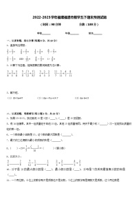 2022-2023学年福建福清市数学五下期末预测试题含答案