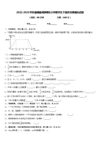 2022-2023学年福建福州鼓楼区小学数学五下期末经典模拟试题含答案