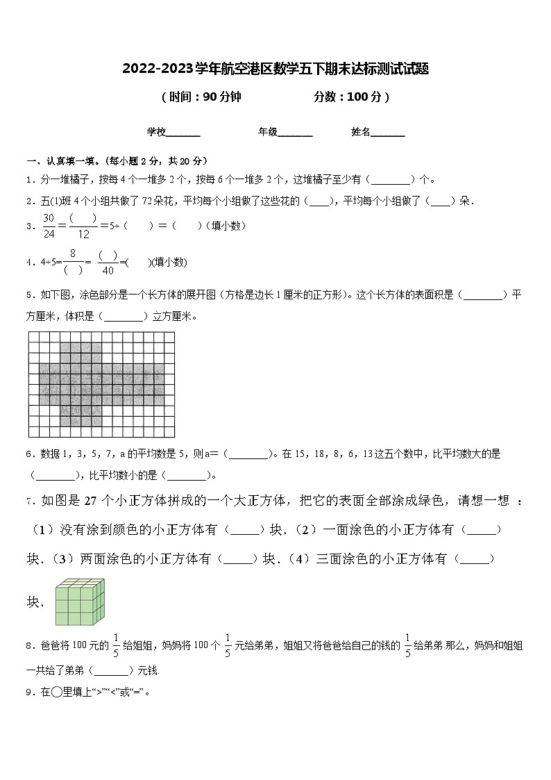 2022-2023学年航空港区数学五下期末达标测试试题含答案第1页