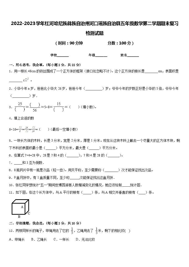 2022-2023学年红河哈尼族彝族自治州河口瑶族自治县五年级数学第二学期期末复习检测试题含答案第1页